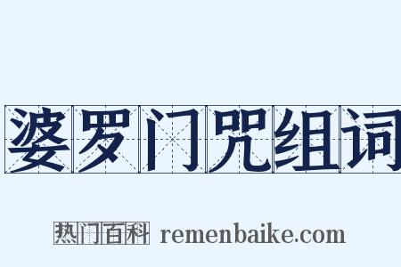 婆罗门咒组词是什么意思的图片